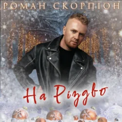 Portada Роман Скорпіон - На Різдво