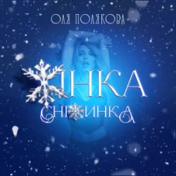 Portada Оля Полякова - Жінка Сніжинка