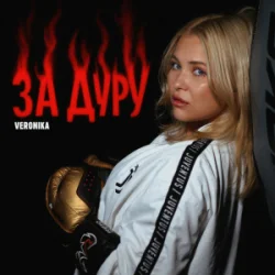 Portada VERONIKA - За дуру