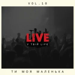 Portada LIVE у твій LIFE - Ти моя маленька