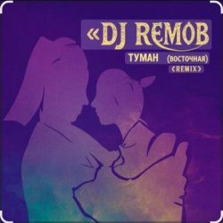 Portada Dj RemoB - Туман (Восточная)