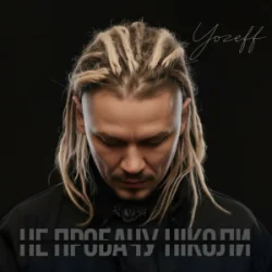 Portada YOZEFF - Не пробачу ніколи (Remix)