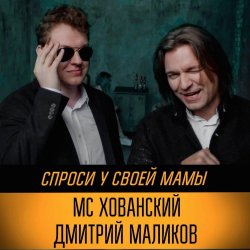 Portada Юрий Хованский и Дмитрий Маликов - Под бой курантов