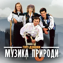 Portada Гурт "Дзвони" - Їхали козаки полем