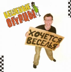Portada Бешеные Огурцы - Мачо Ганджубас