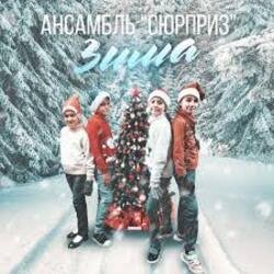 Portada Ансамбль Сюрприз - Зима