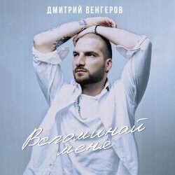 Portada Дмитрий Венгеров - Здравствуй, детка, Новый год!