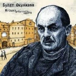 Portada Булат Окуджава - Полночный троллейбус