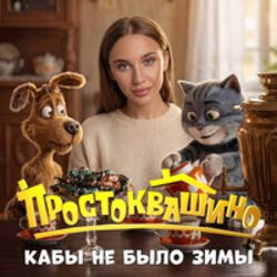 Portada MIA BOYKA - Кабы не было зимы
