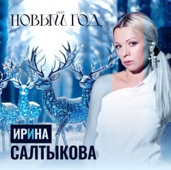 Portada Ирина Салтыкова - Новый Год