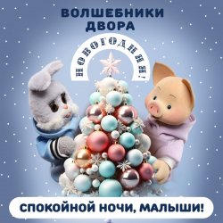 Portada Спокойной Ночи Малыши! & Волшебники Двора - Новогодняя