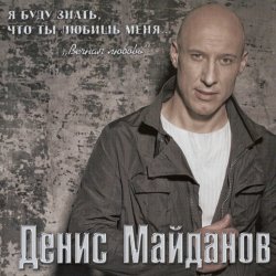 Portada Денис Майданов - Я хотел бы