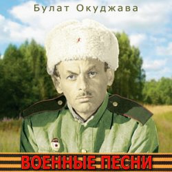 Portada Булат Окуджава - Былое нельзя воротить