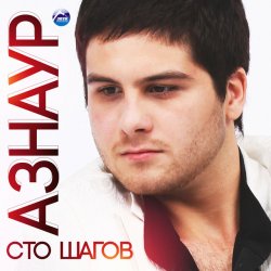 Portada Азнаур - Ночные огни