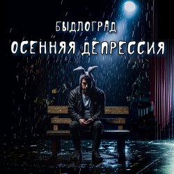 Portada Быдлоград - Осенняя депрессия