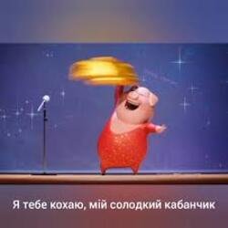 Portada Gaffoss - Я тебе кохаю мiй солодкий кабанчик