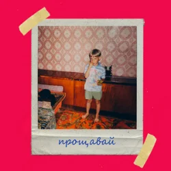 Portada Olivan - Прощавай