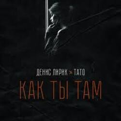 Portada Денис Лирик & Тато - Как ты там