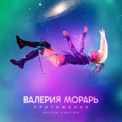 Portada Валерия Морарь - Притяжение