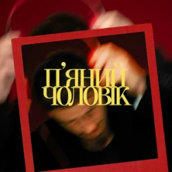Portada Ivan NAVI - П’яний чоловік