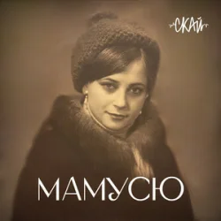 Portada СКАЙ - Мамусю