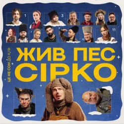 Portada POSITIFF & Юля Юріна - Це не сон - до к/ф "Жив пес Сірко"
