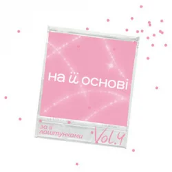 Portada ANSTAY & поторний Еліс & на її основі - На її різдво