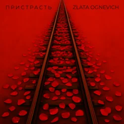 Portada ZLATA OGNEVICH - Пристрасть