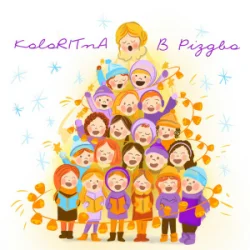 Portada KoloRITnA & Melody kids - В Різдво