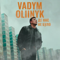 Portada VADYM OLIINYK - Де нас не було