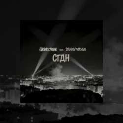 Portada GrinGoVibe & Danny Wayne - СГДН