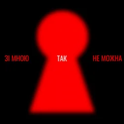 Portada Оля Цибульська - Зі мною так не можна
