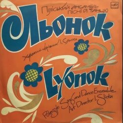 Portada Поліський ансамбль пісні і танцю 'Льонок' - Ой, я молода