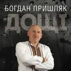 Portada Богдан Пришляк - Я сьогодні напюсь