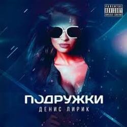 Portada Денис Лирик - Подружки