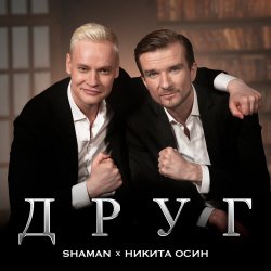Portada Shaman Feat. Никита Осин - Друг