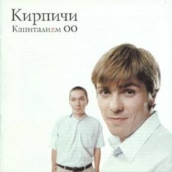 Portada КИРПИЧИ - Деньги