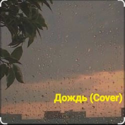 Portada Нейросеть - Дождь (Cover)