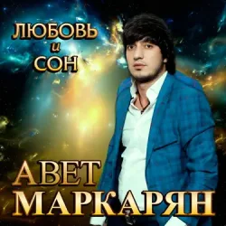 Portada Авет Маркарян - Новый год