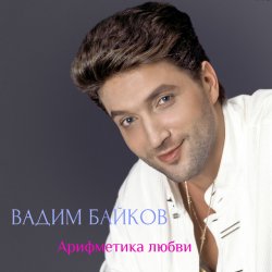 Portada Вадим и Татьяна Байковы - Рожденственская