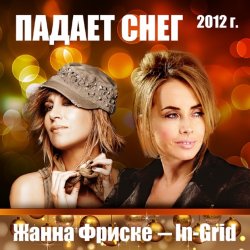 Portada Жанна Фриске & In-Grid - Падает снег (remix)