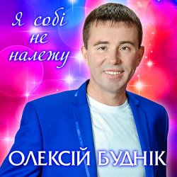 Portada Олексій Буднік - Я собі не належу