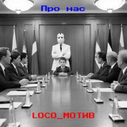 Portada loco_мотив - Про нас