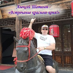 Portada Встречание красного коня