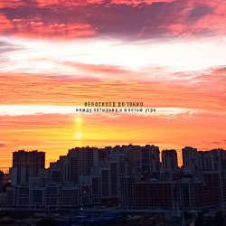 Portada Iknownothing & Велосипед до Токио - Brightside