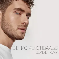 Portada Денис Реконвальд - Первый поцелуй