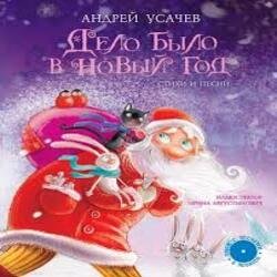 Portada Андрей Усачев - Дело было в Новый год