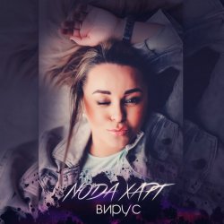 Portada Люда Харт - Новый год