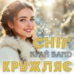 Portada Край Band - Сніг кружляє