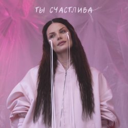 Portada Ева Власова - Ты счастлива